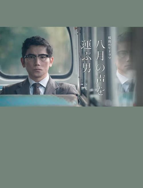 八月の声を運ぶ男 afişi