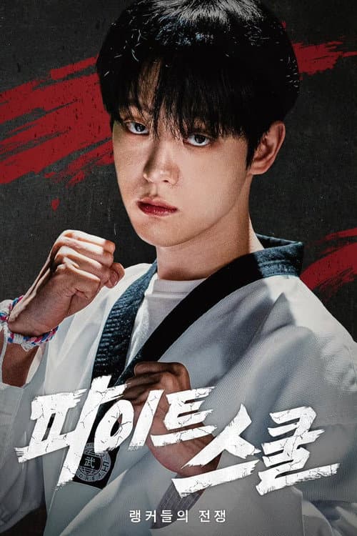 파이트 스쿨: 랭커들의 전쟁 afişi