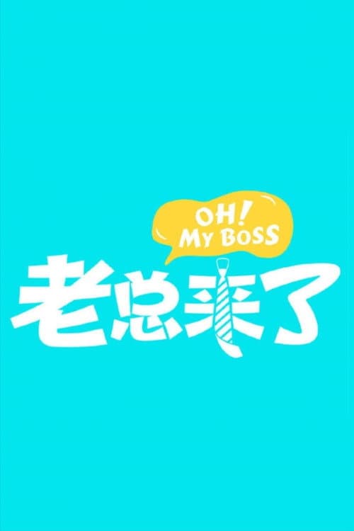 老总来了 afişi