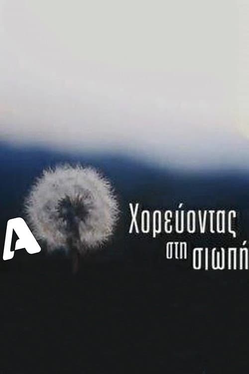 Χορεύοντας στη σιωπή afişi