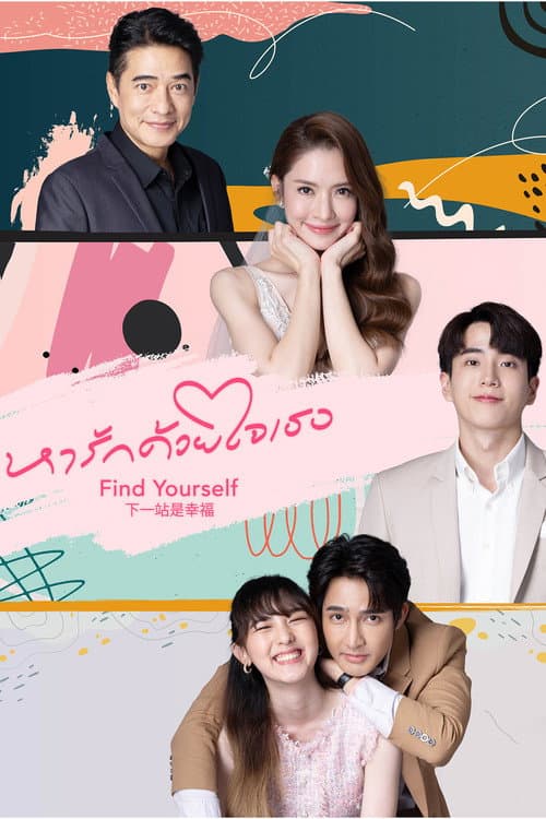 หารักด้วยใจเธอ afişi