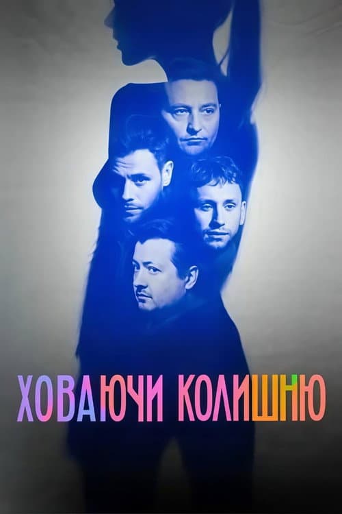 Ховаючи колишню afişi