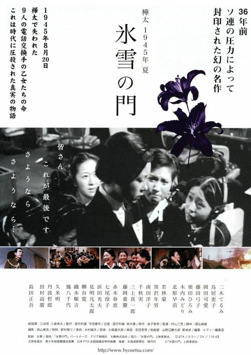 樺太1945年夏 氷雪の門 afişi