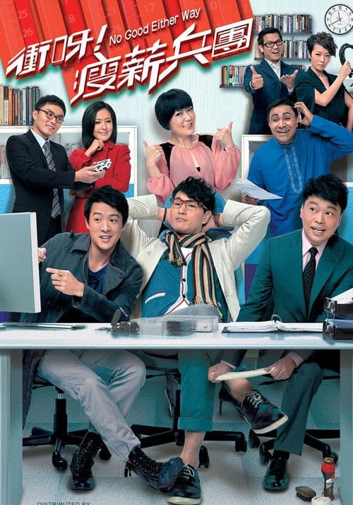衝呀！瘦薪兵團 afişi
