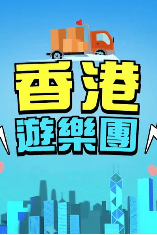 香港遊樂團 afişi