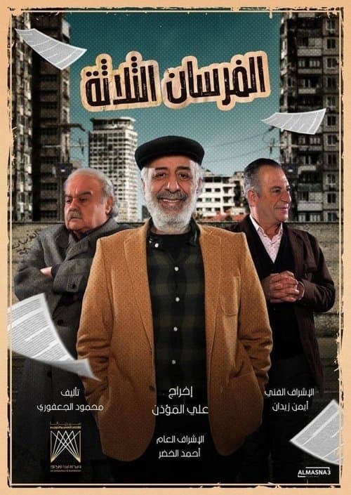 الفرسان الثلاثة afişi