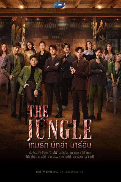 เกมรัก นักล่า บาร์ลับ afişi
