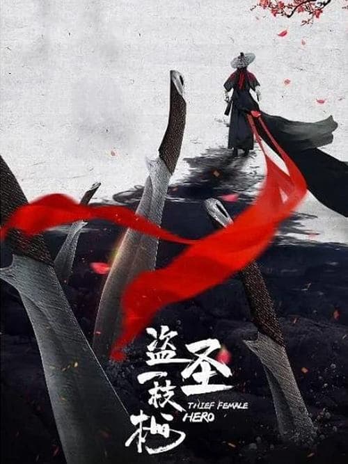 盗圣一枝梅 afişi