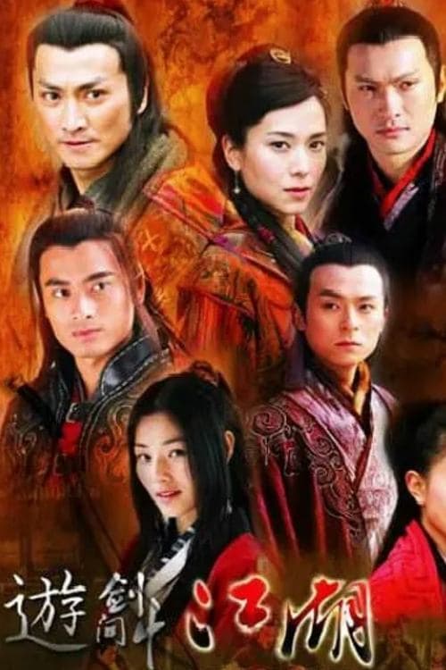 遊劍江湖 afişi