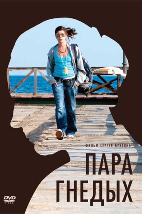 Пара гнедых afişi