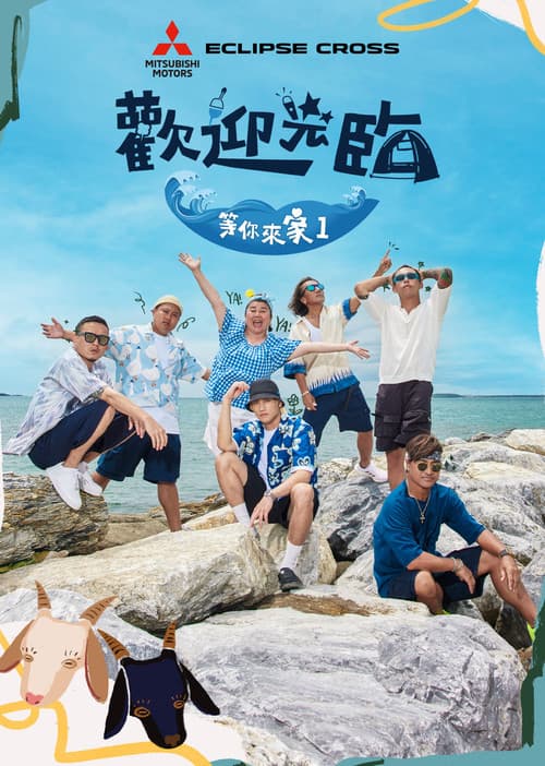 歡迎光臨 等你來家1 afişi