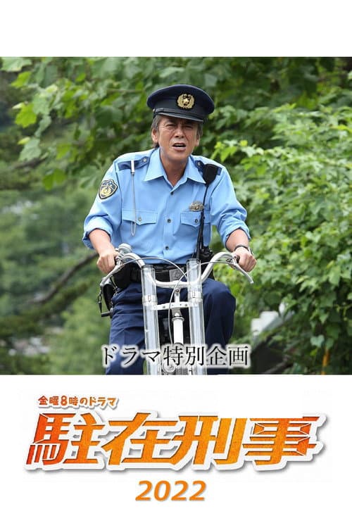 駐在刑事SP 2022 afişi