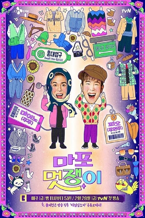 마포 멋쟁이 afişi