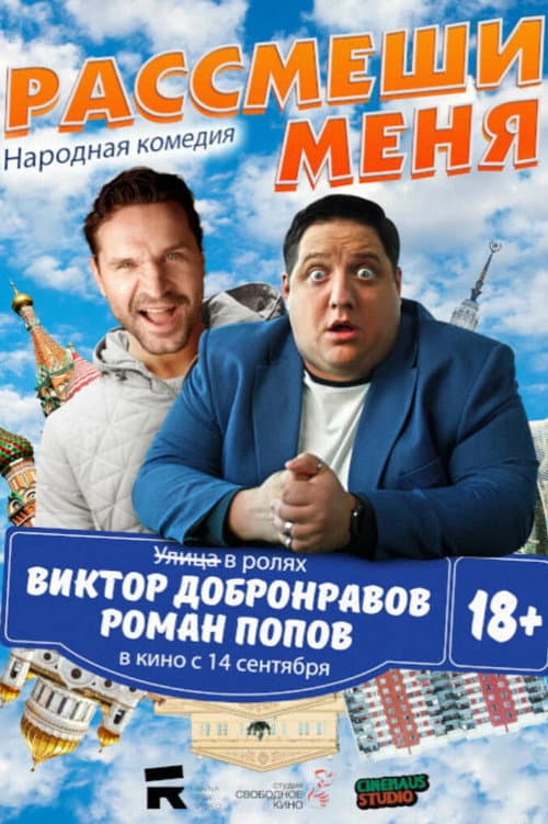 Рассмеши меня afişi