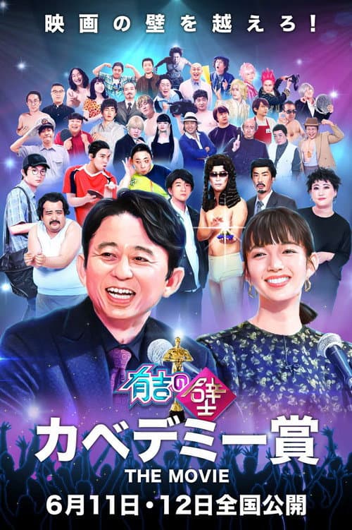 有吉の壁 カベデミー賞 THE MOVIE afişi