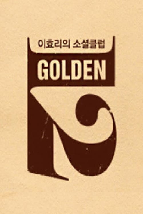 이효리의 소셜클럽 골든12 afişi