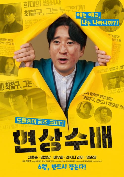 현상수배 afişi