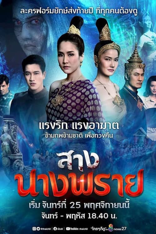 สางนางพราย afişi