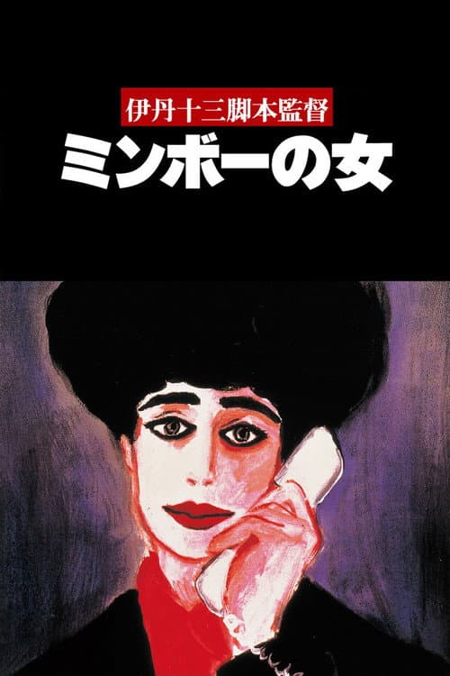 ミンボーの女 afişi