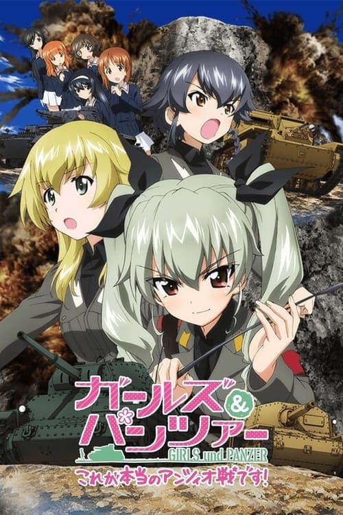 ガールズ&パンツァー これが本当のアンツィオ戦です！ afişi
