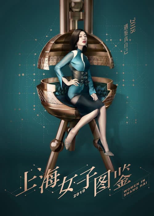 上海女子图鉴 afişi