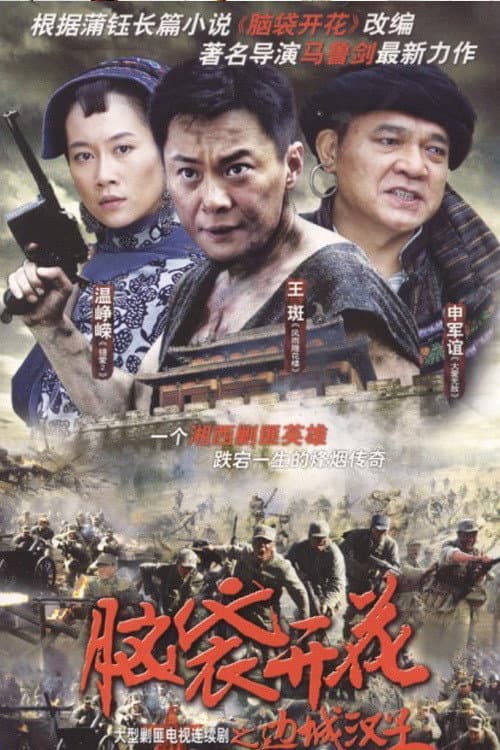 边城汉子 afişi