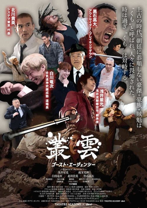 叢雲 ゴースト・エージェンシー afişi