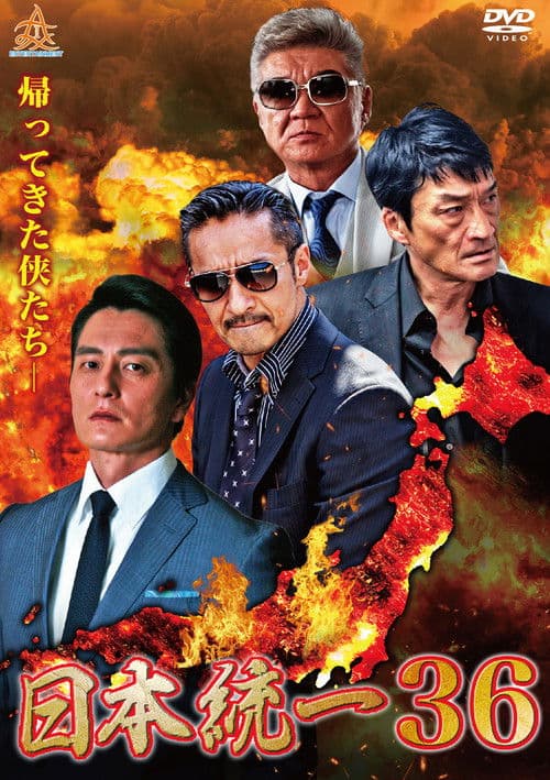 日本統一３６ afişi