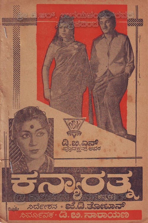 ಕನ್ಯಾರತ್ನ afişi