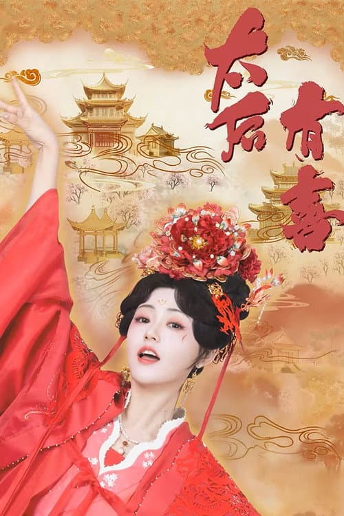 太后有喜 afişi