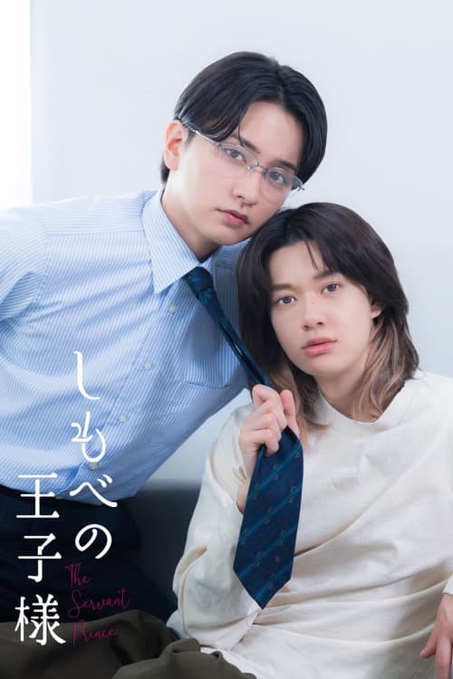 しもべの王子様 afişi