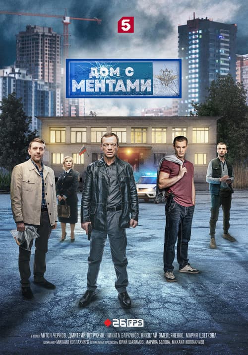 Дом с ментами afişi
