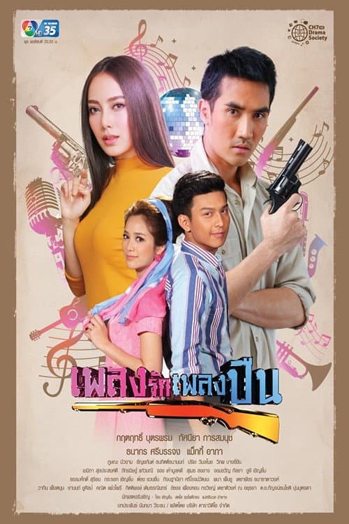 เพลงรักเพลงปืน afişi