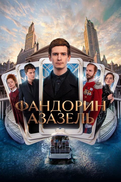 Фандорин. Азазель afişi