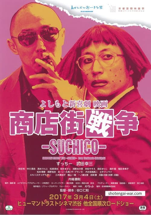 よしもと新喜劇 映画 商店街戦争 ～SUCHICO～ afişi