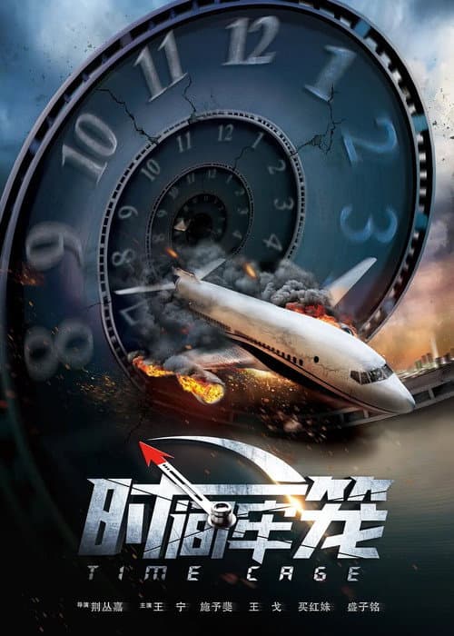 时间牢笼 afişi