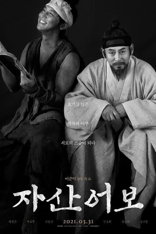 자산어보 afişi