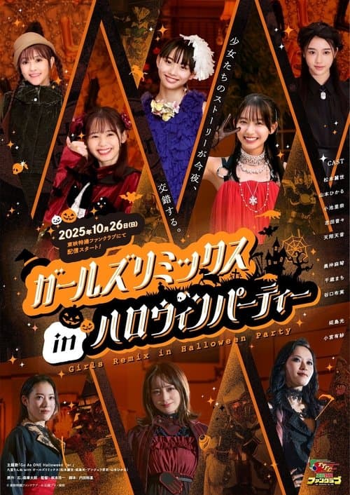 ガールズリミックス　ｉｎハロウィンパーティー afişi