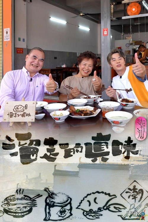 溜走的真味 afişi