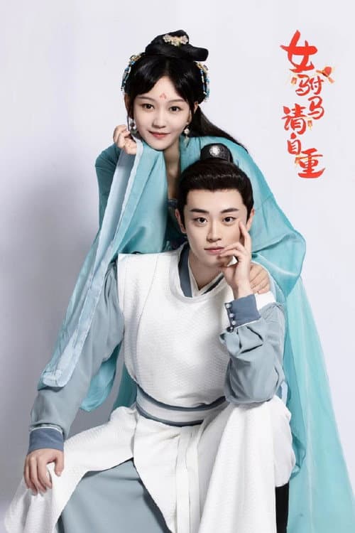女驸马请自重 afişi