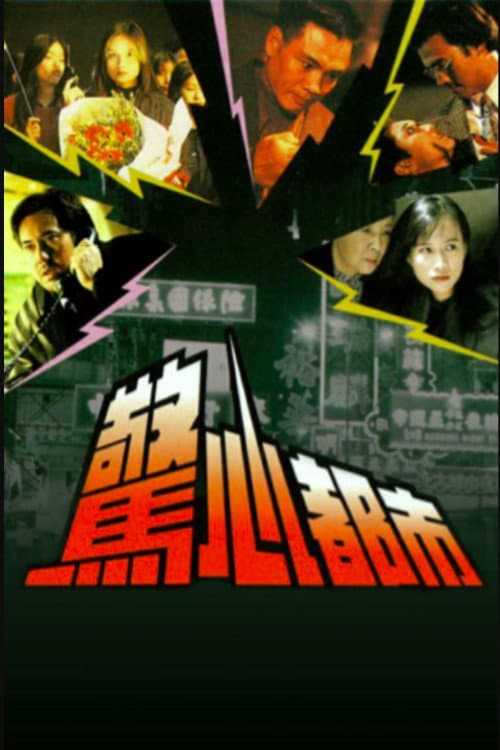 驚心都市 afişi