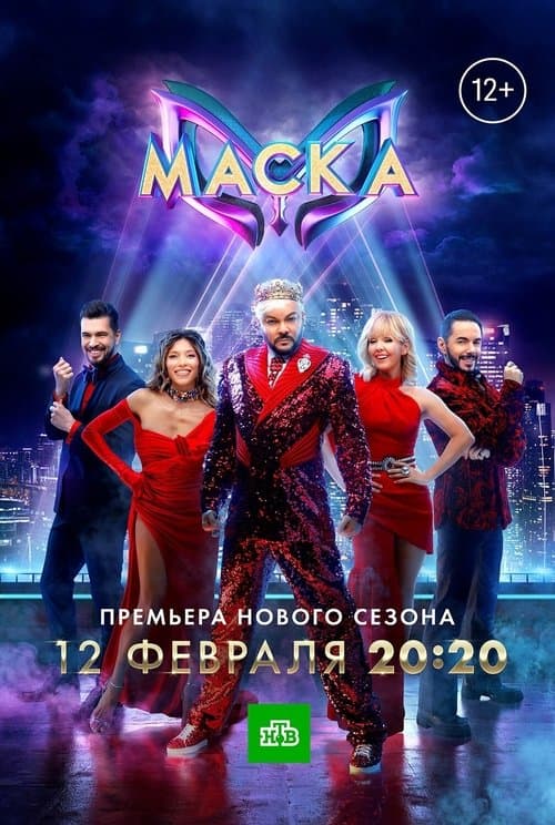 Маска afişi