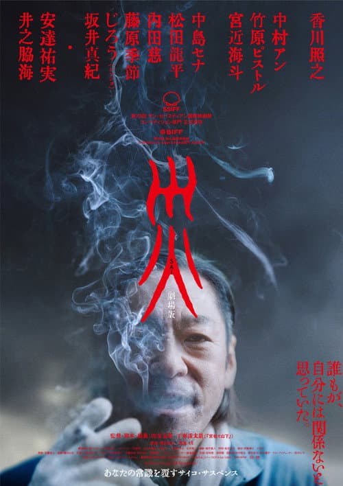 災 劇場版 afişi