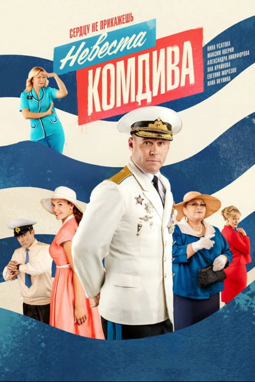 Невеста комдива afişi