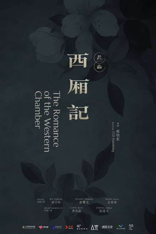 西厢记（昆曲） afişi