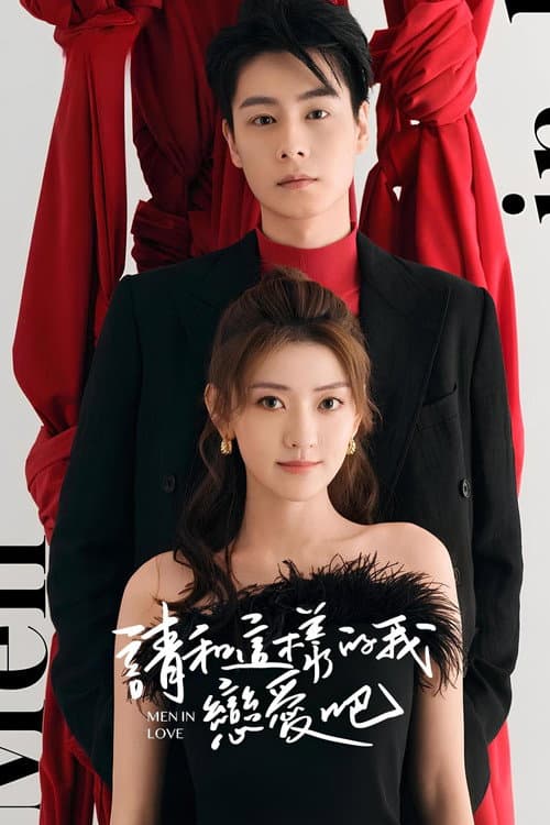 请和这样的我恋爱吧 afişi