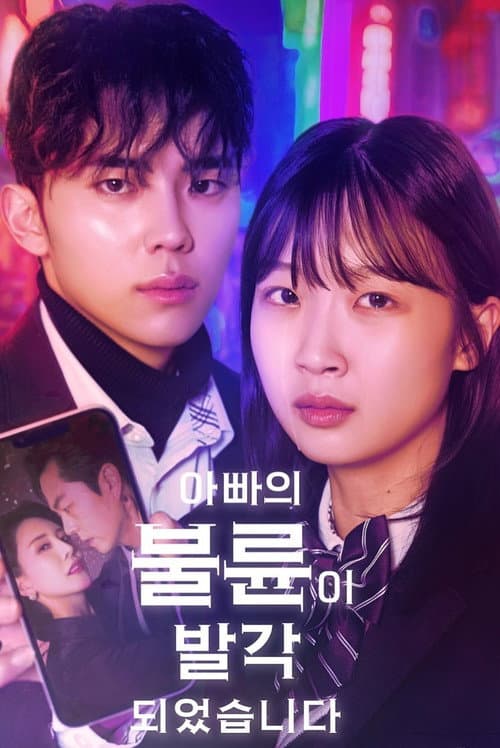 아빠의 불륜이 발각 되었습니다 afişi