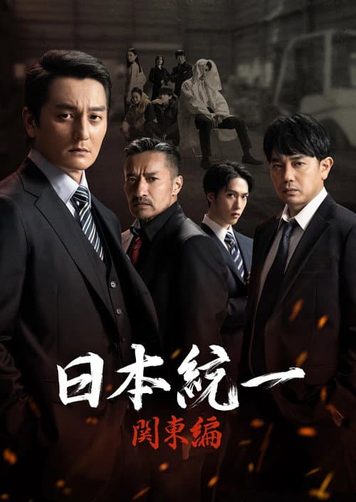 日本統一 関東編 afişi