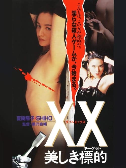 XX 美しき標的 afişi
