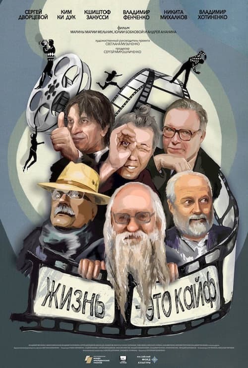 Фенченко. Жизнь - это кайф afişi
